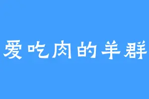 爱吃肉的羊群