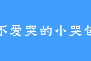 不爱哭的小哭包