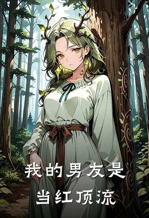 我的男友是当红顶流沈时锦苏祤全本免费在线阅读_沈时锦苏祤全文阅读