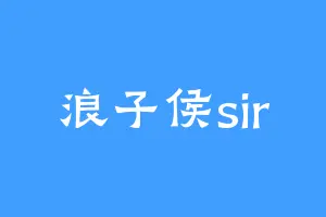 浪子侯sir