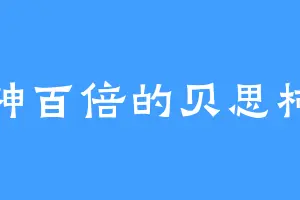 精神百倍的贝思柯德