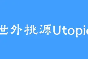 世外桃源Utopia