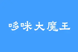 哆咪大魔王