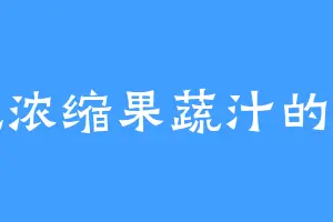爱吃浓缩果蔬汁的大乔