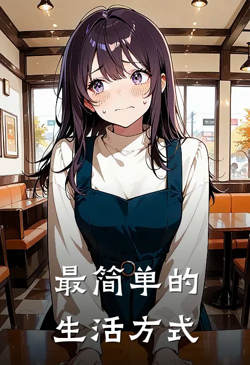 最简单的生活方式