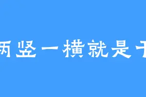 两竖一横就是干