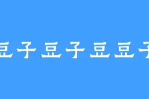 豆子豆子豆豆子
