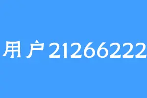 用户21266222