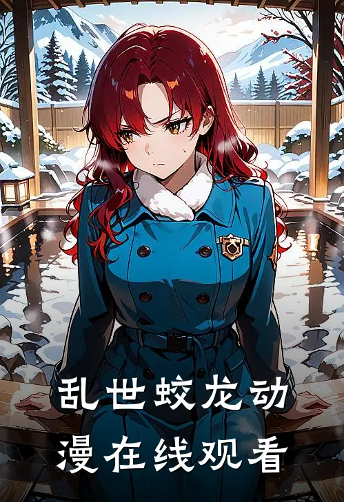 乱世蛟龙动漫在线观看