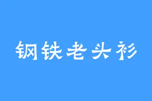 钢铁老头衫