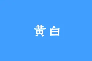 黄白