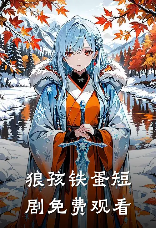 狼孩铁蛋短剧免费观看