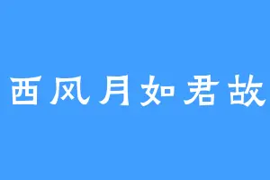 西风月如君故