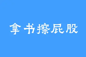 拿书擦屁股