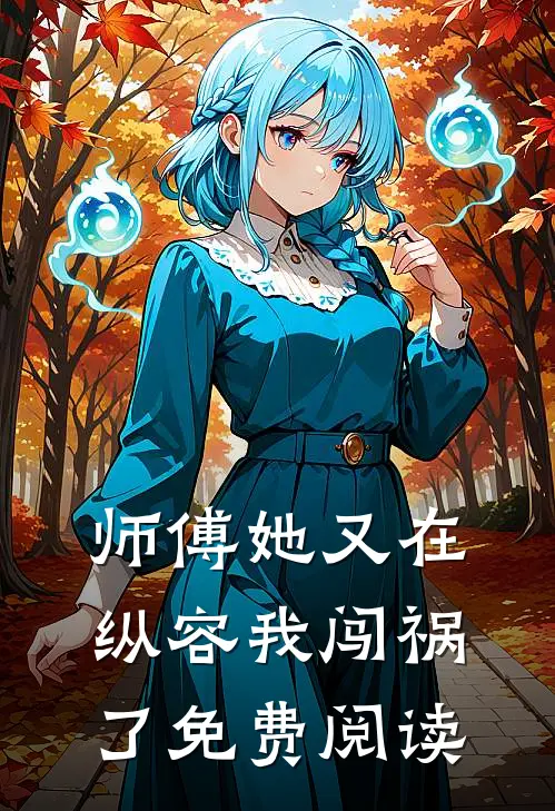 师傅她又在纵容我闯祸了免费阅读