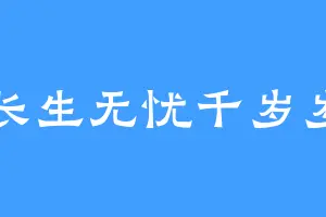 长生无忧千岁岁