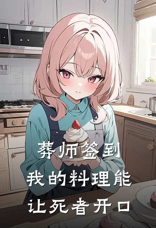 葬师签到：我的料理能让死者开口