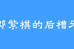 邓紫棋的后槽牙