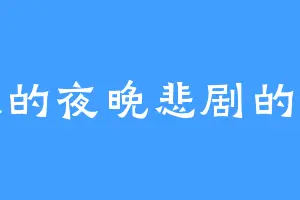 孤独的夜晚悲剧的人生