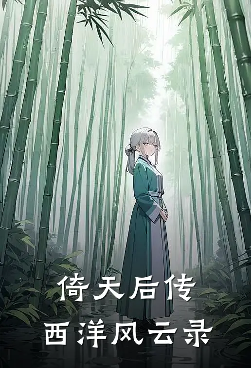 倚天后传：西洋风云录