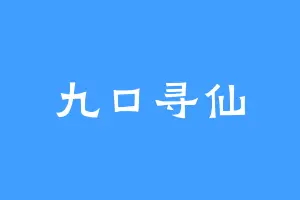 九口寻仙