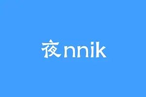 夜nnik