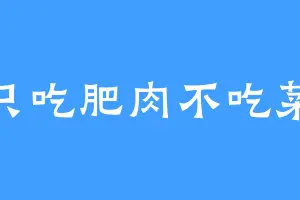 只吃肥肉不吃菜