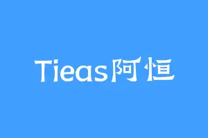 Tieas阿恒