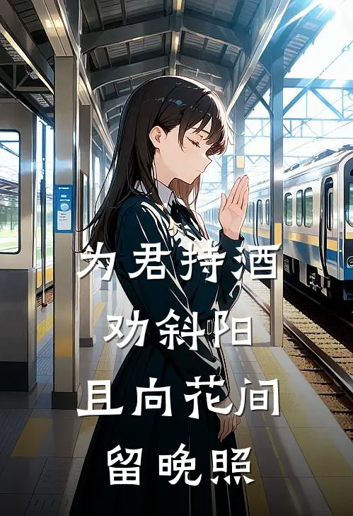 为君持酒劝斜阳，且向花间留晚照