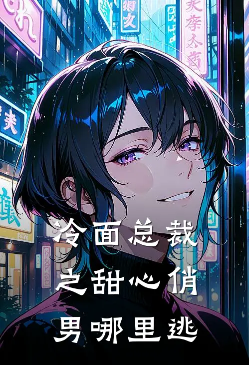 冷面总裁之甜心俏男哪里逃临夏白清歆最新好看小说_免费小说冷面总裁之甜心俏男哪里逃(临夏白清歆)