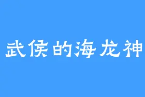 武侯的海龙神