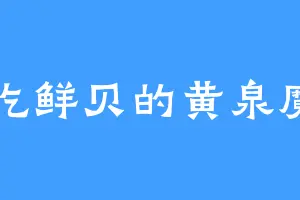 爱吃鲜贝的黄泉魔宗