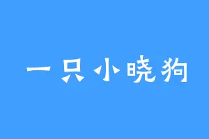 一只小晓狗