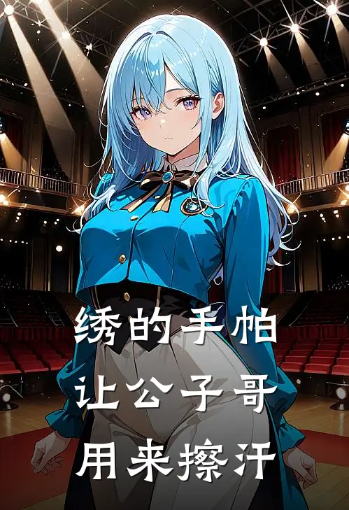 绣的手帕让公子哥用来擦汗