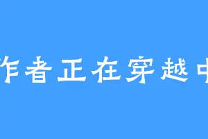 作者正在穿越中