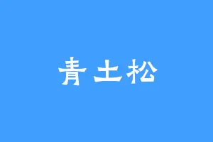 青土松