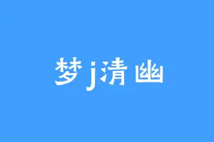 梦j清幽
