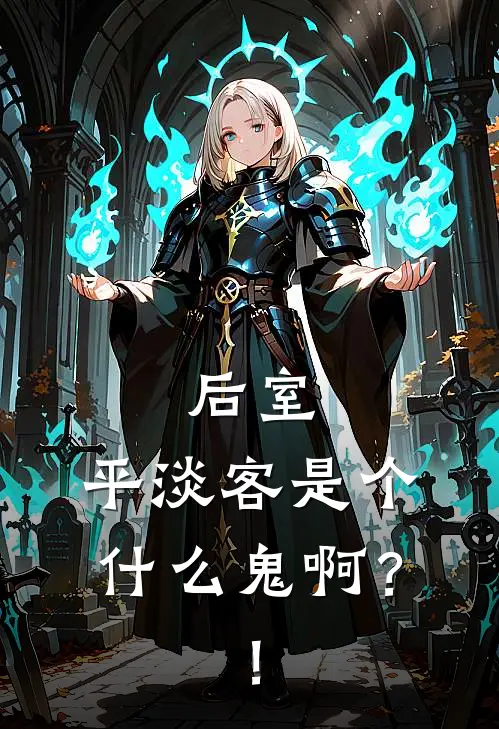 后室：平淡客是个什么鬼啊？！临优赵制羽免费小说在线看_完本小说阅读后室：平淡客是个什么鬼啊？！(临优赵制羽)