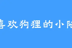 喜欢狗狸的小陆