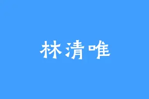 林清唯
