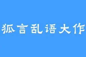 狐言乱语大作