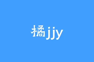 橘jjy
