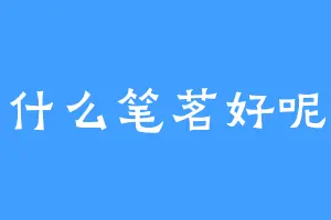 什么笔茗好呢