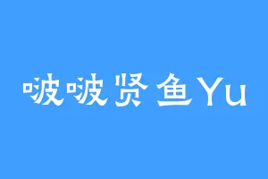 啵啵贤鱼Yu