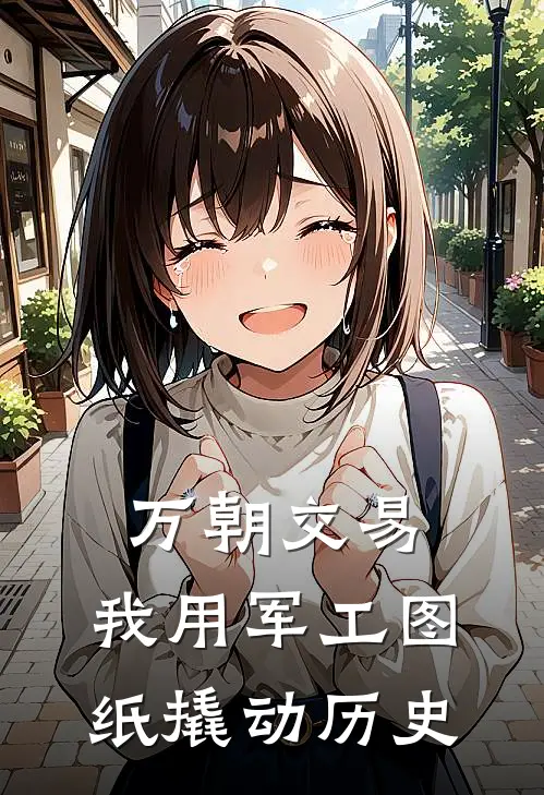 万朝交易：我用军工图纸撬动历史林烽朱棣热门免费小说_免费小说免费阅读万朝交易：我用军工图纸撬动历史林烽朱棣