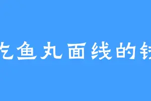 爱吃鱼丸面线的钱圣