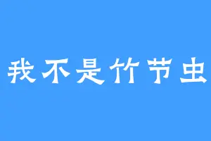 我不是竹节虫