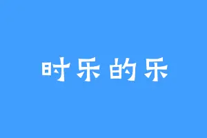 时乐的乐