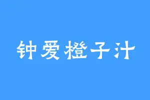 钟爱橙子汁