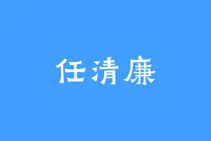 任清廉